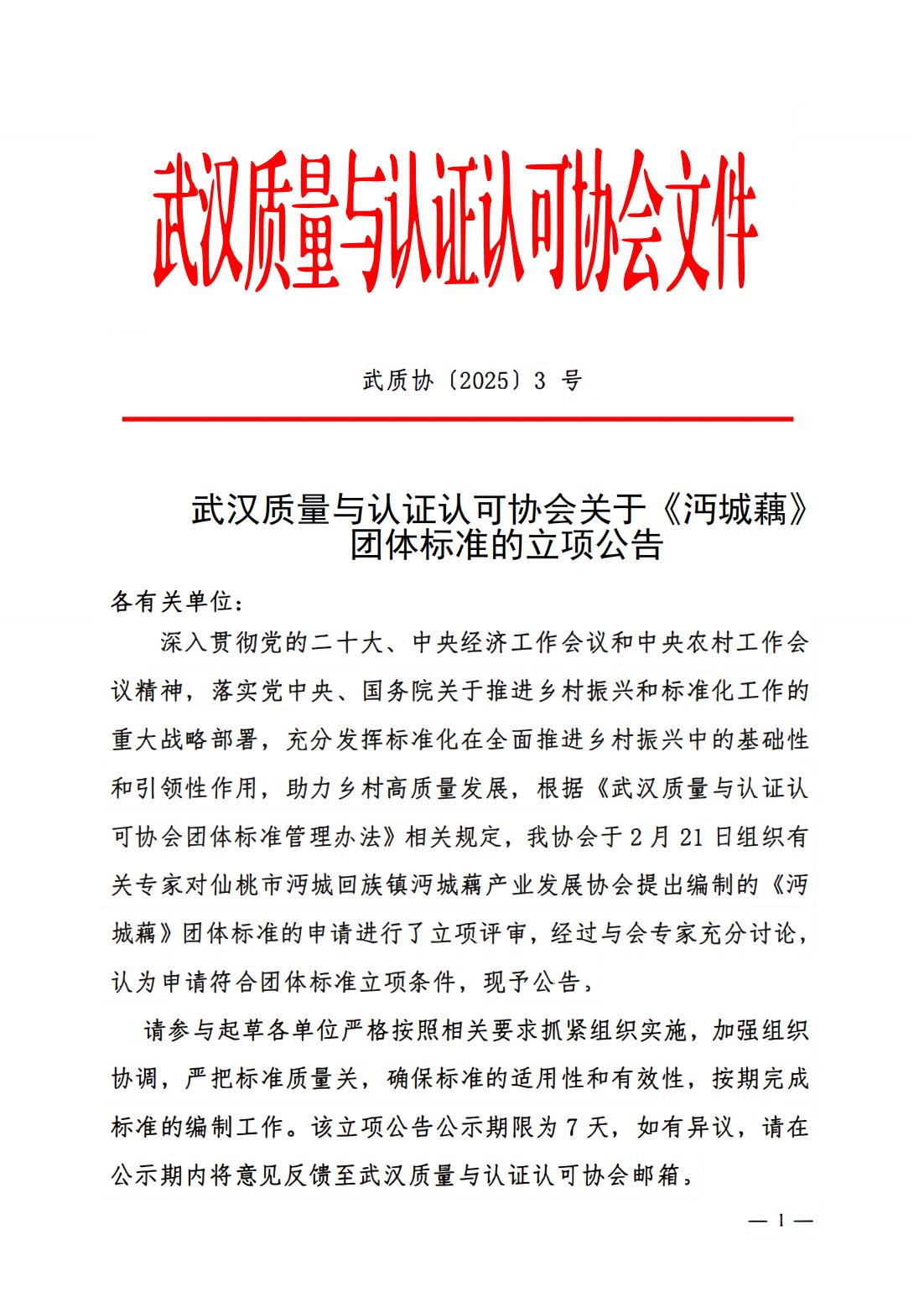 武汉质量与认证认可协会关于沔城藕团体标准的立项公告_00.jpg