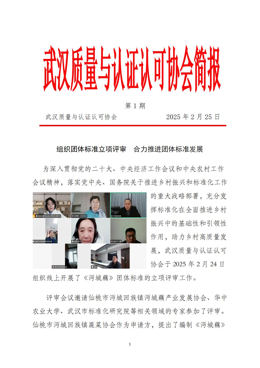 简报1--沔城藕团体标准立项评审_20250325212621_00.jpg