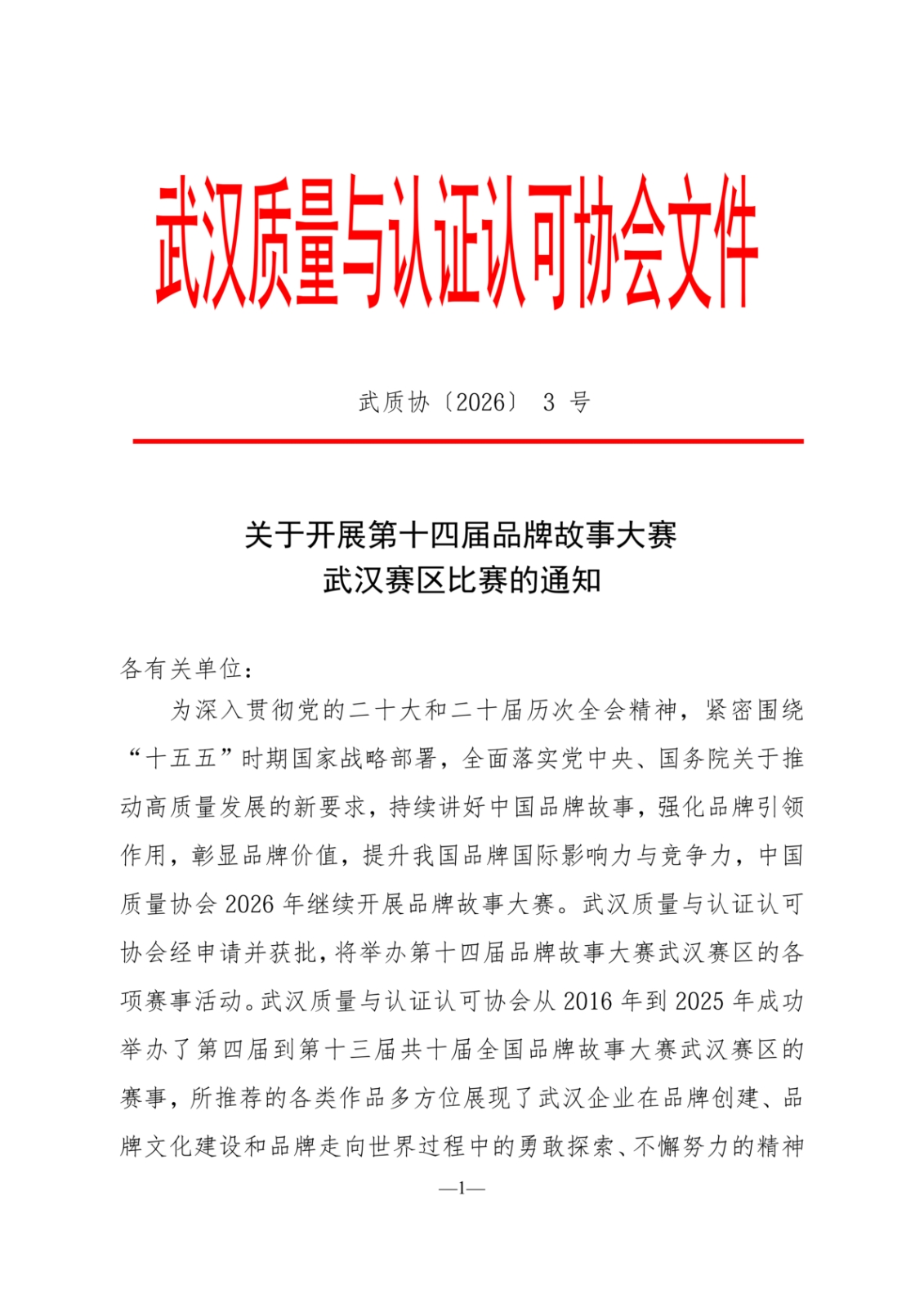 2026.3武汉赛区品牌故事大赛通知_01.png