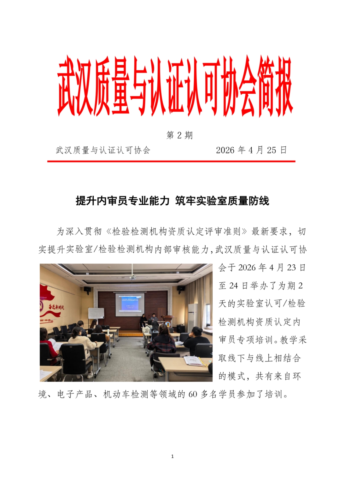 简报2--检验检测内审培训简报--武汉质协_01.png