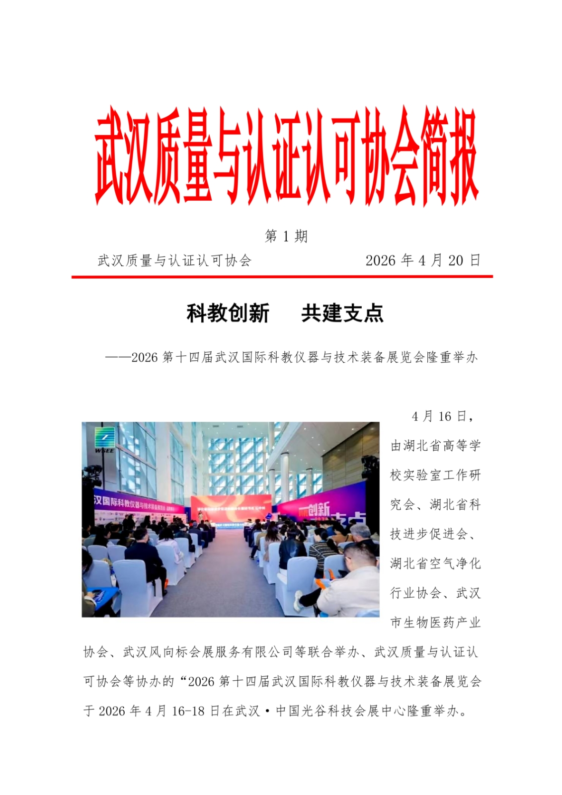 简报1--第十四届华中科仪展--武汉质协_01.png
