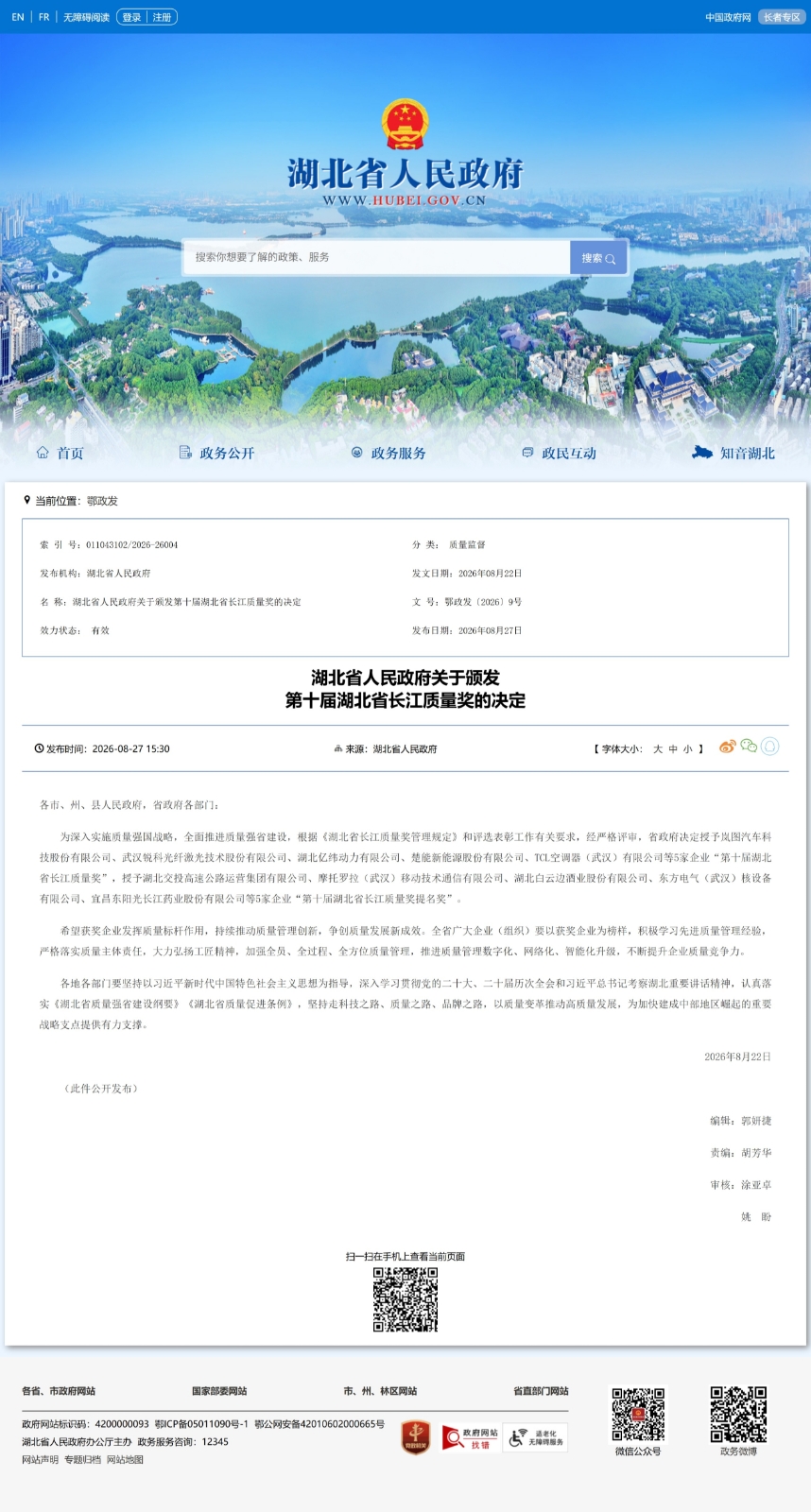 屏幕截图_30-8-2026_102844_www.hubei.gov.cn.jpeg
